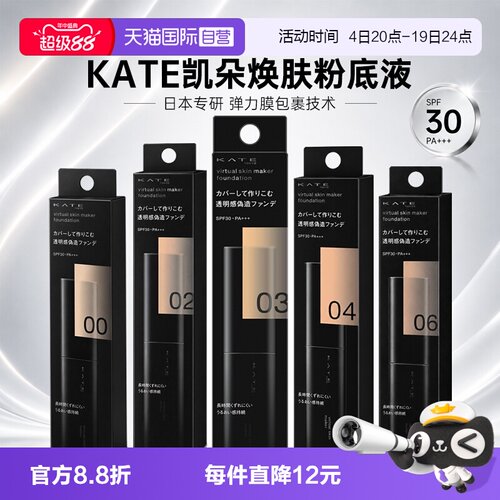 【自营】日本原装凯朵kate粉底液