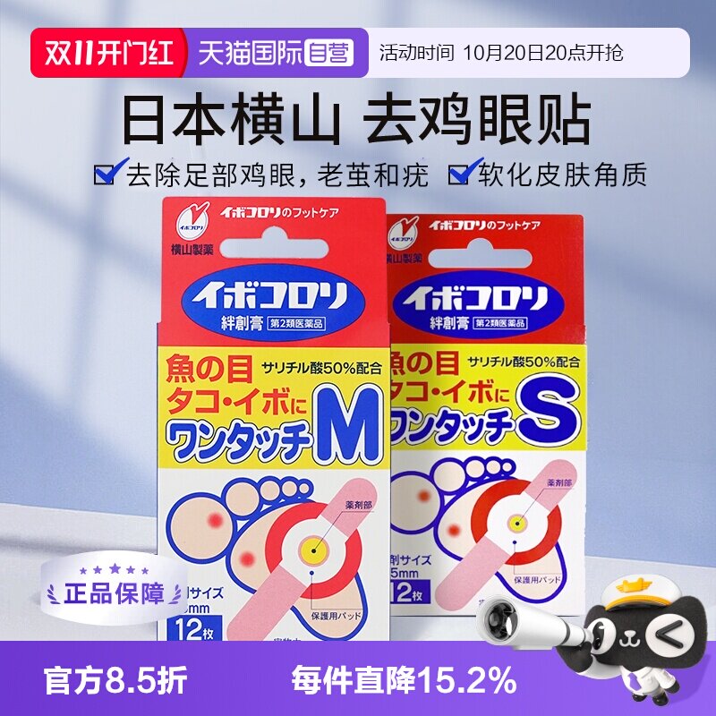 【自营】横山制药鸡眼贴 大中小号 去除鸡眼 软化脚皮 去除硬腱