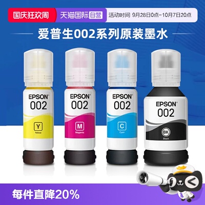 爱普生002原装连供墨水