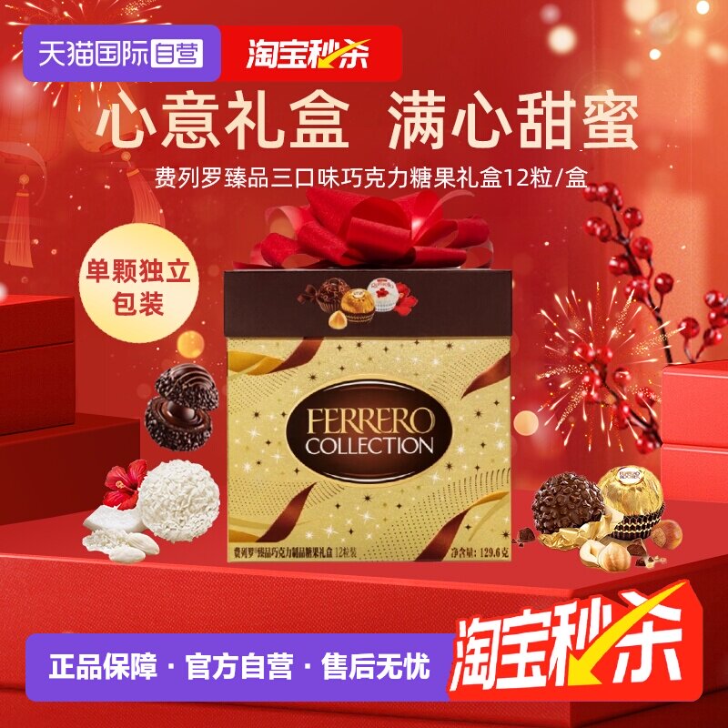 【自营】费列罗巧克力礼盒12粒混合装喜糖伴手礼零食礼物【临期】