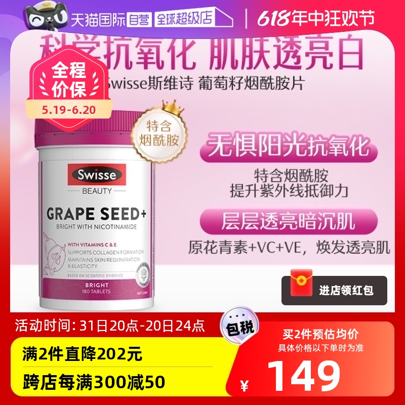 【自营】Swisse葡萄籽烟酰胺精华片180粒直播专享 保健食品/膳食营养补充食品 口服美容营养品 原图主图