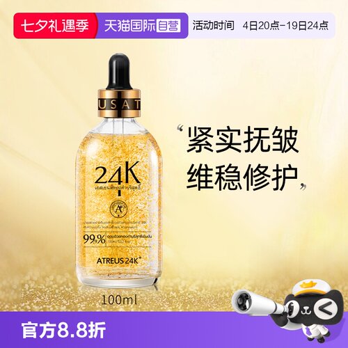 ATREUS天猫国际自营黄金精华液