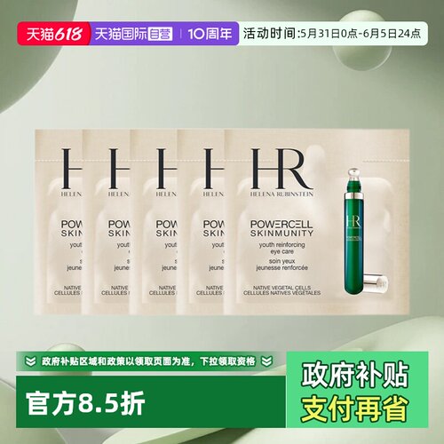 HR/赫莲娜绿宝瓶眼霜精华乳