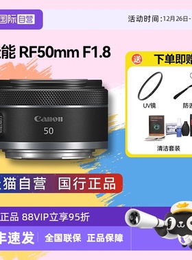 【自营】佳能RF50mm F1.8 微单大光圈人像镜头RF50 18 R50 小痰盂