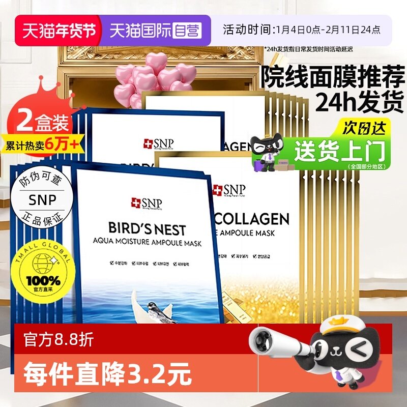 【自营】韩国SNP海洋燕窝安瓶面膜温和补水清洁滋养胶原蛋白20片