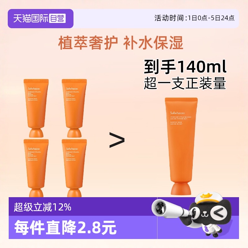 雪花秀睡眠面膜旅行装35ml*4