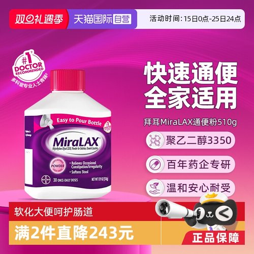 【自营】拜耳miralax通便粉聚乙二醇3350软化通便润肠道缓解便秘