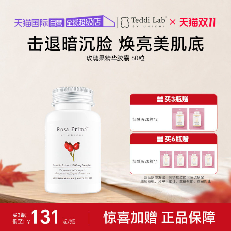 Unichi玫瑰果精华美白丸亮肤去黄