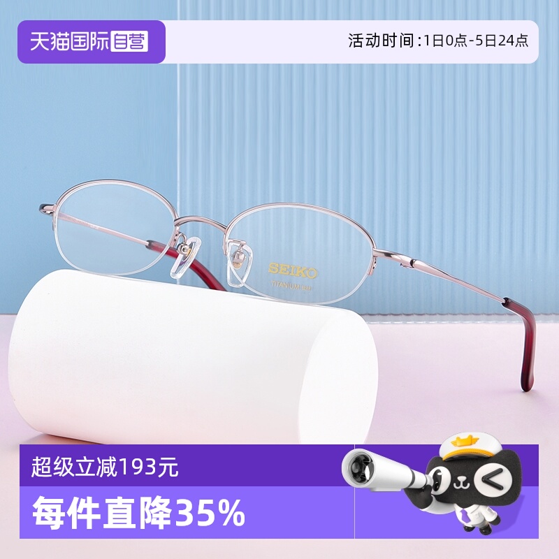 自营眼镜架Seiko半框女