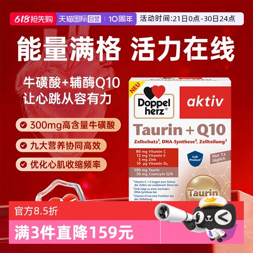【自营】德国双心辅酶Q10胶囊牛磺酸保护心脏肌酶中老年人保健品