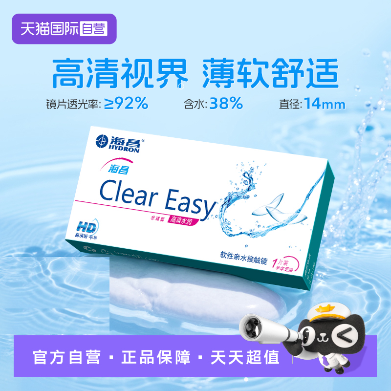 【自营】海昌隐形眼镜半年抛水凝胶近视透明高清水润2片透氧官方