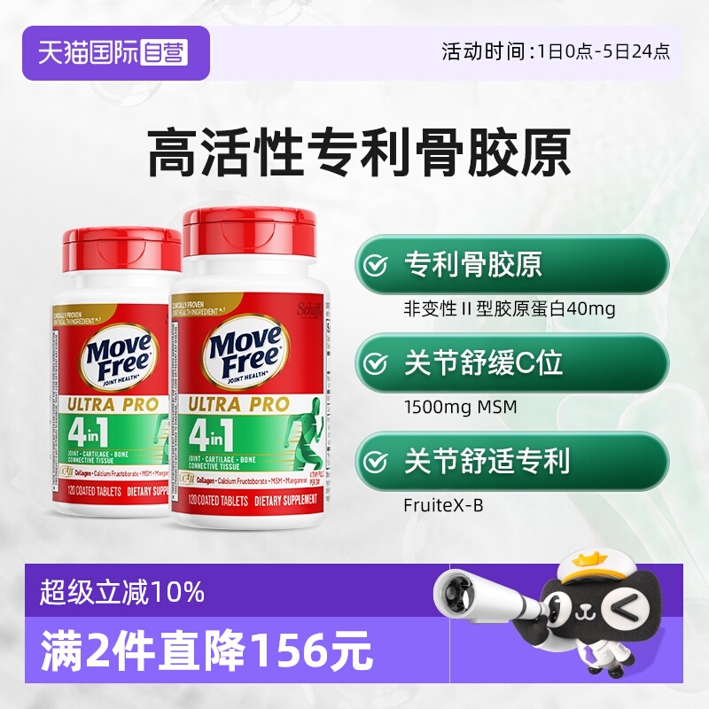 益节MoveFree强效骨胶原2瓶装