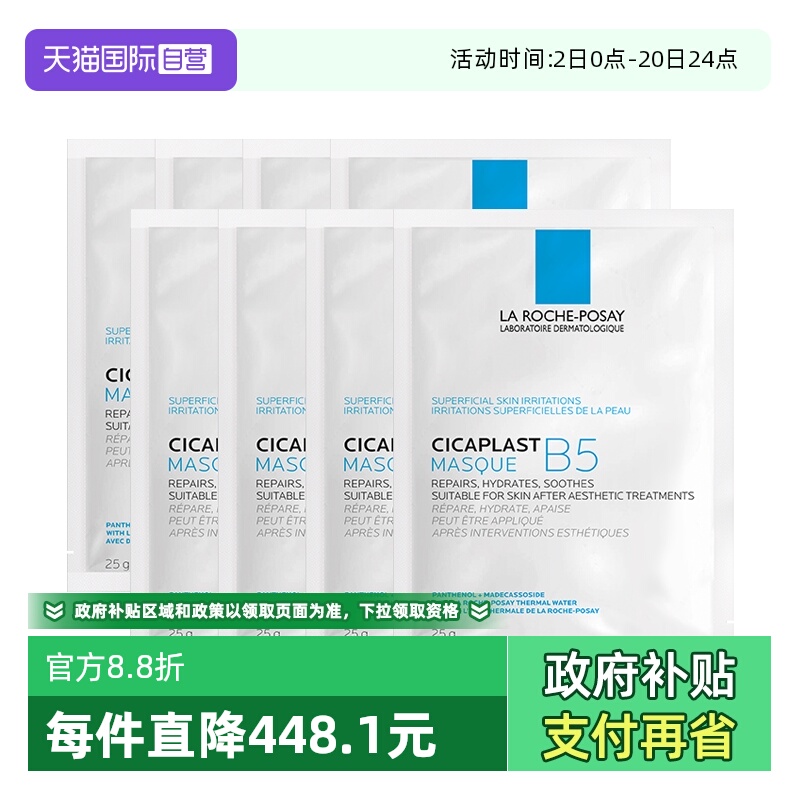 【自营】Laroche Posay/理肤泉B5多效保湿修复面膜-单片装 8片