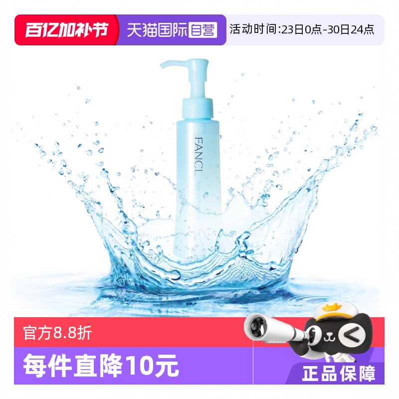 【自营】Fancl芳珂卸妆油液120ml深层清洁清爽脸部眼唇温和敏感肌