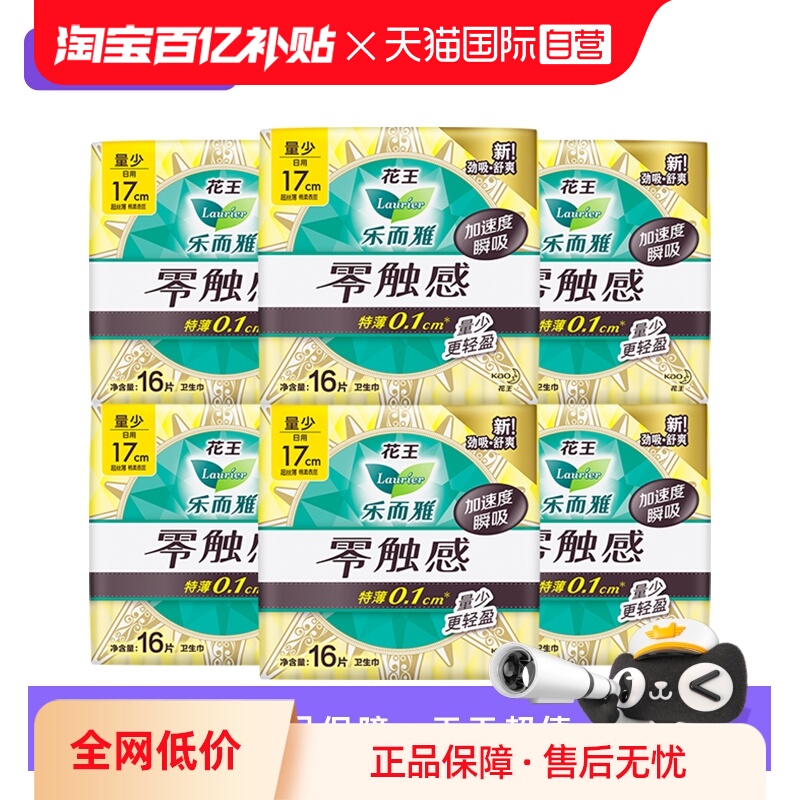 【自营】花王乐而雅零触感迷你巾日用量少卫生巾17cm96片姨妈巾