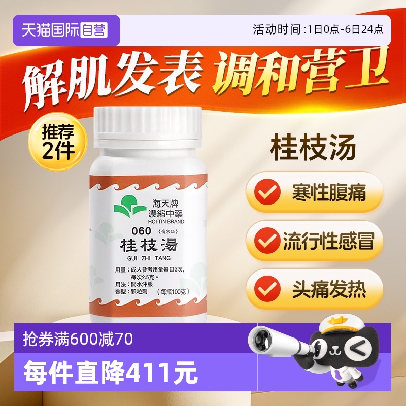 【自营】中国香港海天桂枝汤免煮浓缩中药颗粒草晶华汉方药头痛
