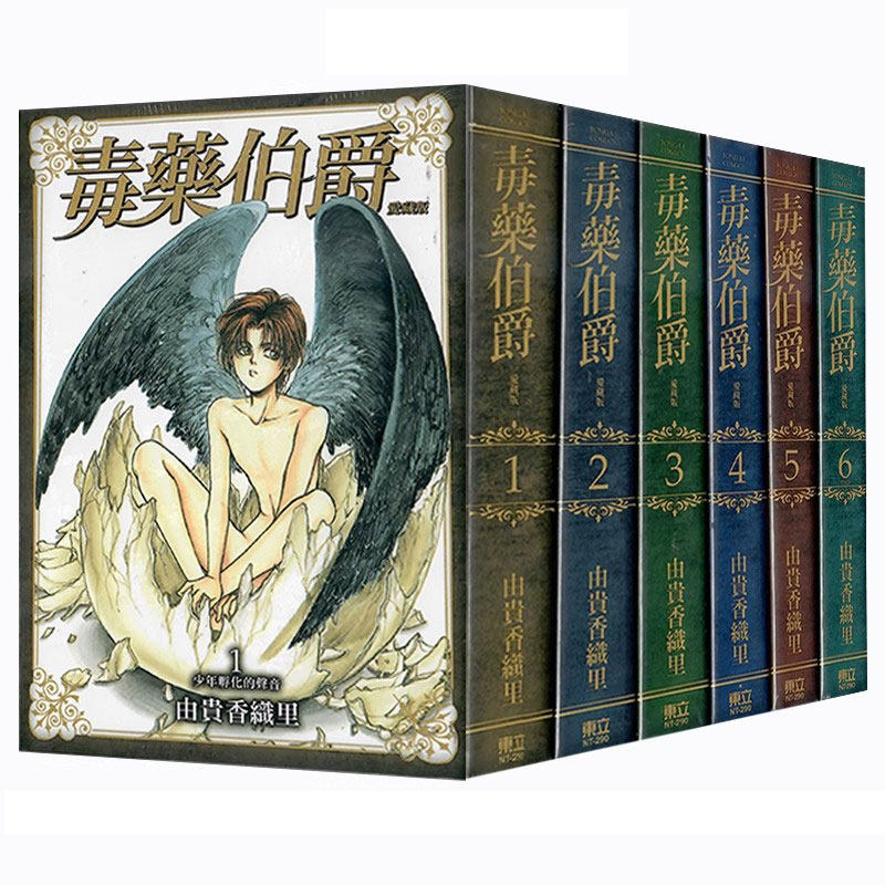 【自营】台版漫画 毒伯爵该隐 毒药伯爵 爱藏版 1-6 完 共6册 由贵香织里 东立出版,书籍/杂志/报纸,漫画类原版书,淘宝优惠券,粉丝福利购,淘宝优惠卷