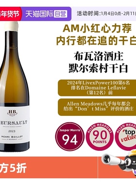 【自营】AM小红心 94分 布瓦洛默尔索 Henri Boillot Meursault