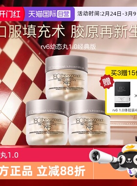 【自营】西班牙概念180胶原再生配方rv6填充胶囊3瓶装经典幼态丸