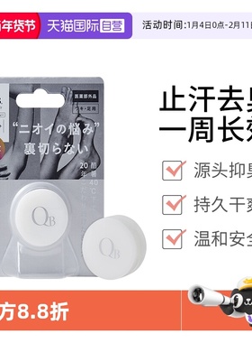 【自营】升级版日本QB净味止汗膏6g腋下去汗味异味干爽香体消臭石