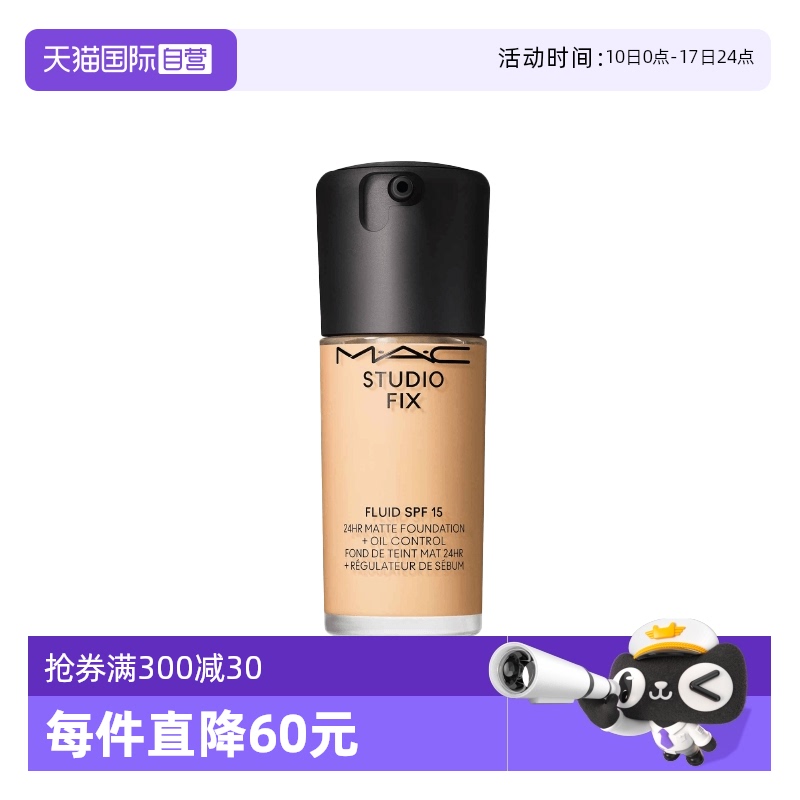 自营控油MAC/魅可无瑕粉底液