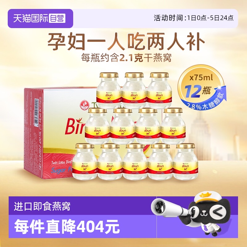 【自营】泰国进口双莲木糖醇即食燕窝 营养品75ml*6*2组正品送礼
