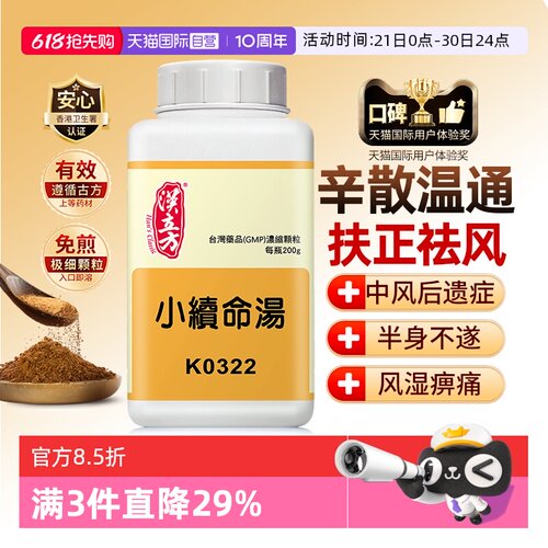 【自营】汉立方小续命汤中风口眼歪斜肢体麻痹半身不遂中成药200g