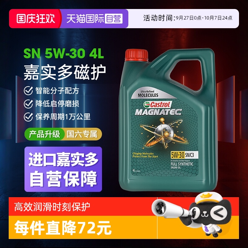 嘉实多4L5W-30SN/C3全合成进口油