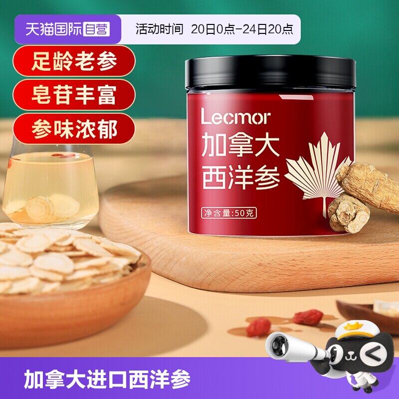 【自营】Lecmor西洋参加拿大进口花旗参切片泡水人参含片官方正品