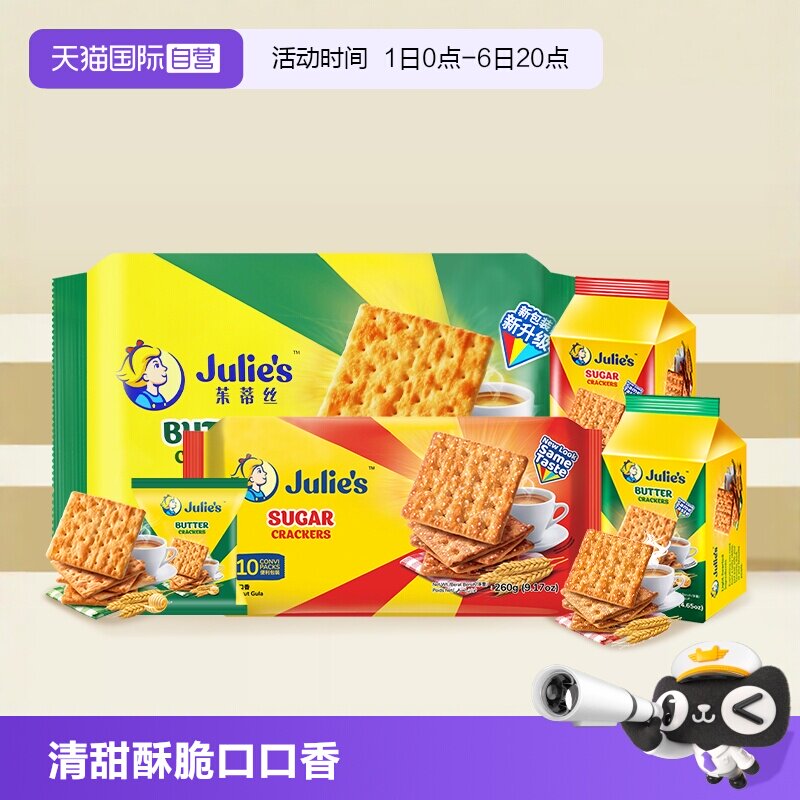 【自营】马来进口julies茱蒂丝奶油苏打饼干梳打原味咸味休闲零食
