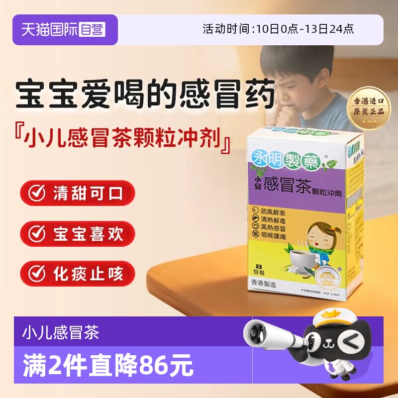 【自营】香港永明小儿感冒茶8包 儿童感冒药儿童颗粒冲剂七星进口