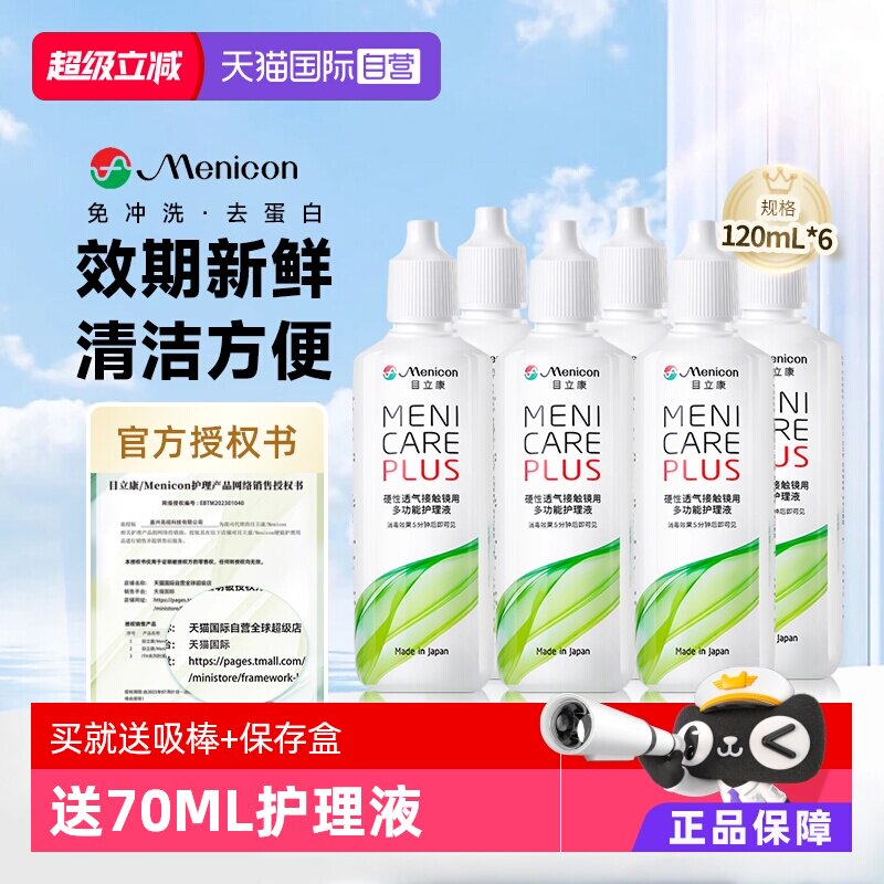 【自营】6瓶装Menicon美尼康rgp硬性隐形眼镜护理液120ml角膜ok镜