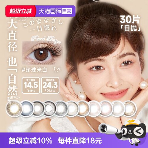 【自营】aisei爱谢EverColor珍珠米白美瞳日抛30片自然大直径隐形