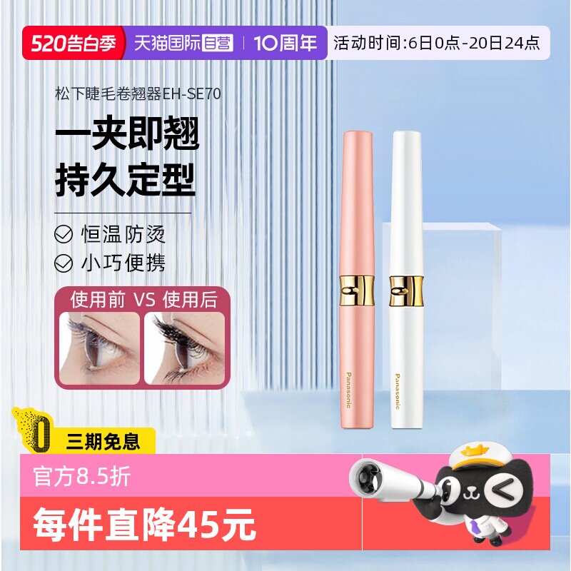 【自营】松下电动睫毛烫卷器睫毛夹持久定型加热睫毛卷翘神器SE70