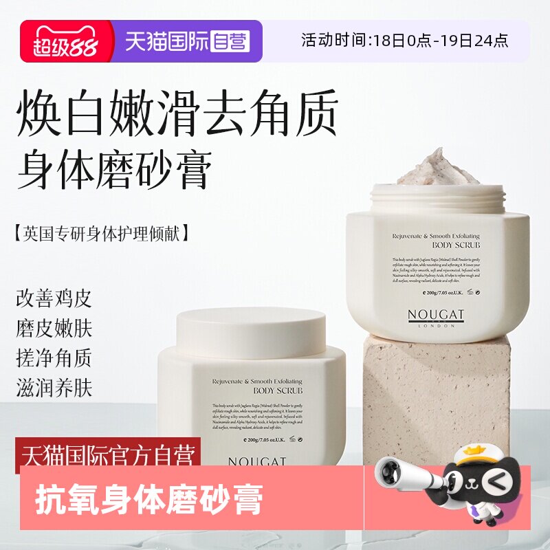 【自营】进口NOUGAT果酸抗氧身体磨砂膏焕白去鸡皮色素改善粗糙