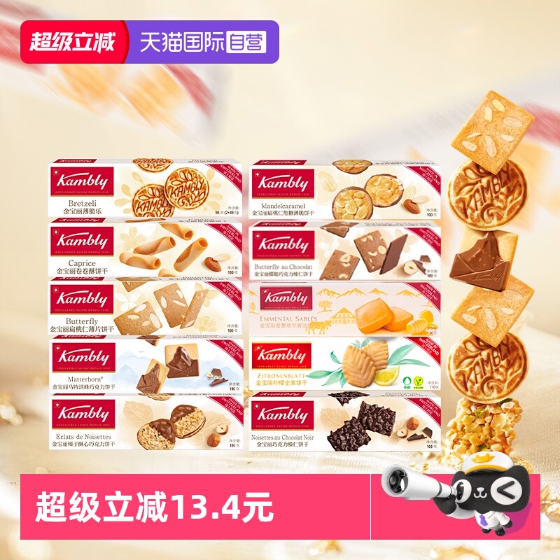 【自营】kambly金宝丽瑞士进口薄脆乐巧克力饼干礼盒100g零食早餐