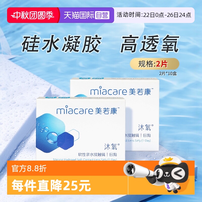 【自营】美若康隐形近视眼镜透明20片沐氧硅水凝胶日抛2p*10盒