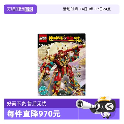 【自营】乐高80045齐天大圣终极变形机甲拼装积木玩具儿童节礼物