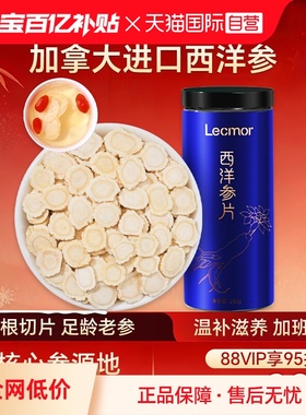 【自营】Lecmor加拿大进口西洋参段粉礼盒花旗参大片滋补养生送礼