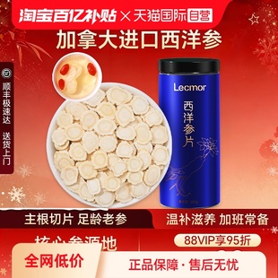 Lecmor加拿大进口西洋参段粉礼盒花旗参大片滋补养生送礼 自营