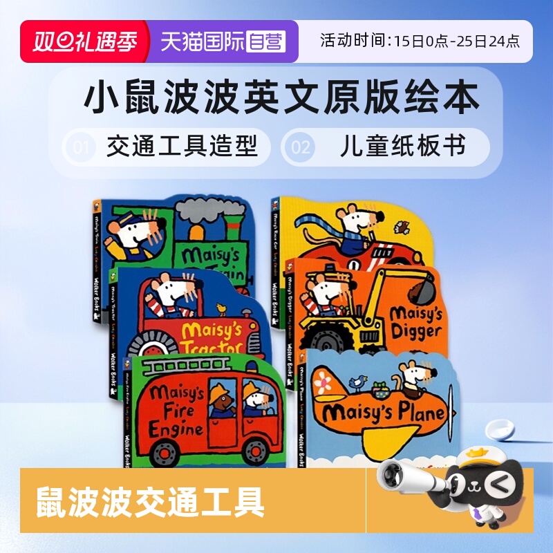 小鼠波波交通工具造型纸板书