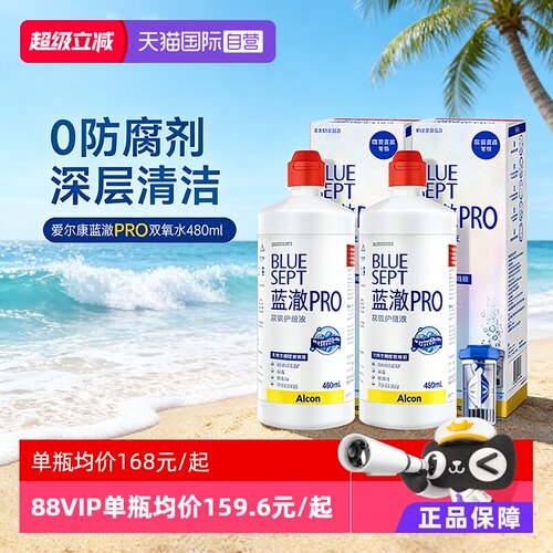 【自营】爱尔康蓝澈双氧水护理液480ml硬性隐形眼镜角膜接触镜