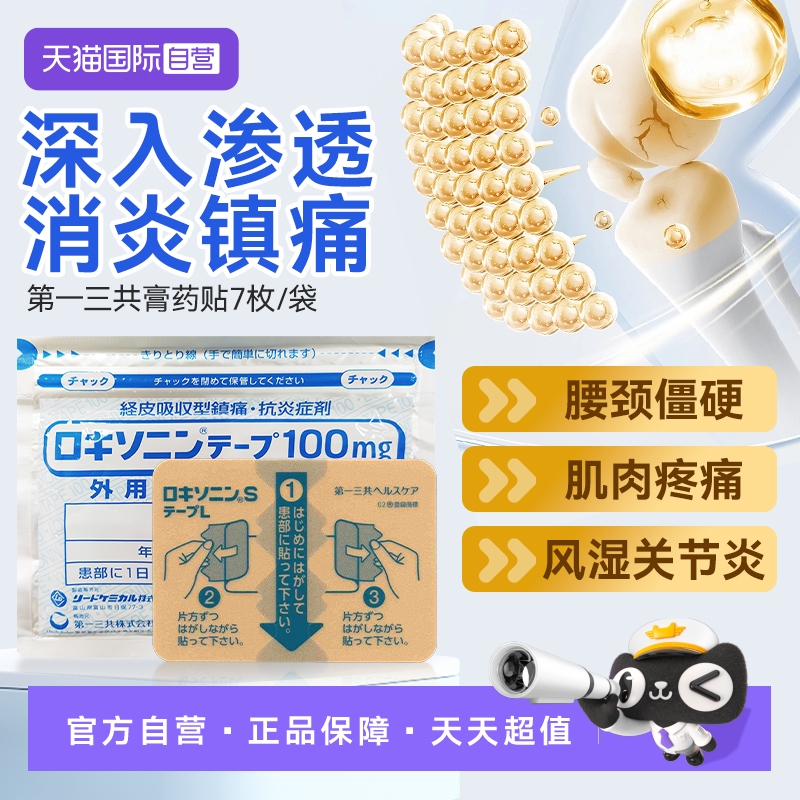 【自营】第一三共风湿缓解腰肩关节疼舒筋膏药贴7枚/袋肌肉肩颈