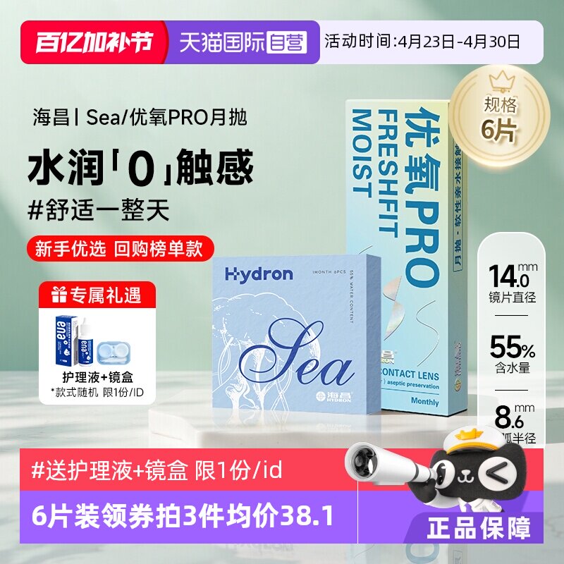 【自营】海昌隐形近视眼镜Sea/优氧月抛盒6片隐型眼境非半年日抛