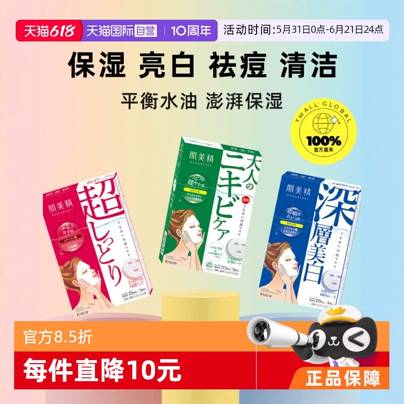 【自营】Kracie肌美精进口深层保湿补水面膜*3盒黑头胶原蛋白美肌