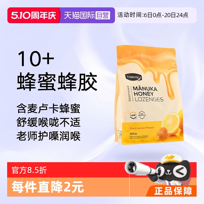 【自营】康维他麦卢卡10+蜂蜜蜂胶糖润喉糖果500g柠檬味护嗓润嗓