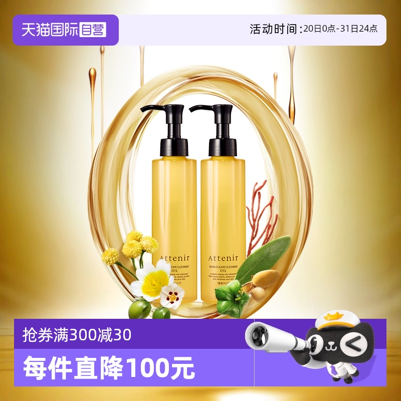 【自营】Attenir艾天然净颜亮肤卸妆油第三代0压无香型175ml*2支