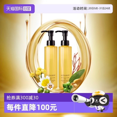【自营】Attenir艾天然净颜亮肤卸妆油第三代0压无香型175ml*2支