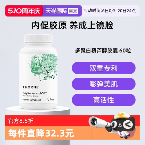 【自营】Thorne悦恩绿绷带多聚白藜芦醇紧致轮廓皮肤美国进口