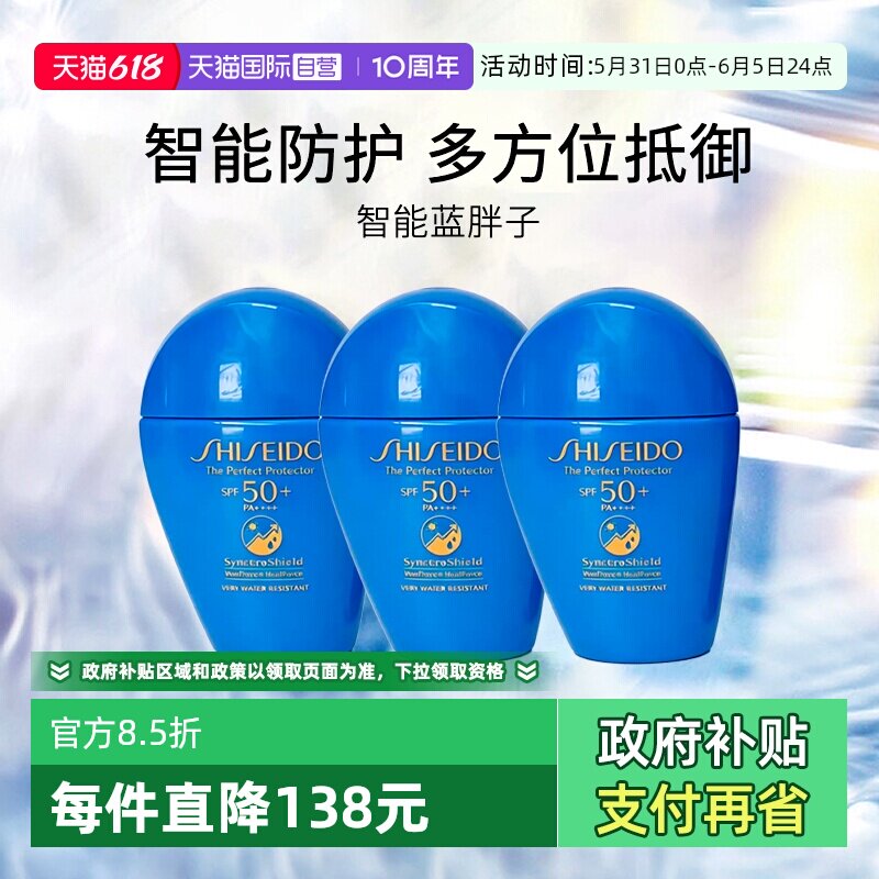 【自营】资生堂蓝胖子防晒霜新艳阳夏臻效水动力防护乳15ml*3瓶装